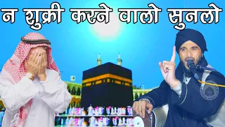 Na Shukri karne walo Walo Ka Khatarnak Anzam || Mufti Gulfam Raza Qadri