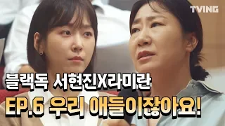 [블랙독] 우리 애들이잖아요! EP.6 하이하라이트  (서현진, 라미란) l Blackdog