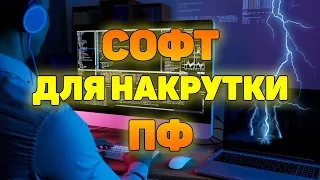 Эффективный софт для накрутки поведенческих факторов