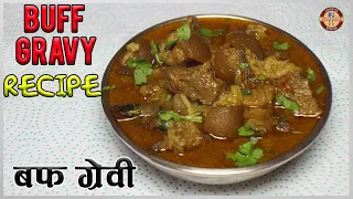 BUFF GRAVY RECIPE | बफ ग्रेवी स्वादिलो यसरी बनाउनुहोस | छाला सहित बफ ग्रेवी | Nepali Style Recipe