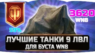 ТАНКИ 9 ЛВЛ ДЛЯ БУСТА WN8 И СТАТИСТИКИ ✮ World of Tanks