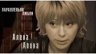 Алена Апина в сериале "Параллельно любви" (2004)