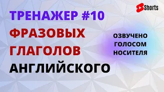 Фразовые глаголы. Тренажер “ТОП 100 Английских Фразовых Глаголов” Часть 10 | #Shorts