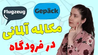 مکالمه در فرودگاه به زبان آلمانی