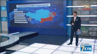 Қазақстанда жойқын жер сілкінісінің қаупі бар ма?