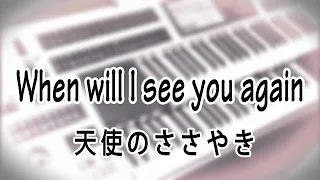 When will I see you again / The Three Degrees  天使のささやき(スリー・ディグリーズ)（耳コピ）★エレクトーンELS-02C