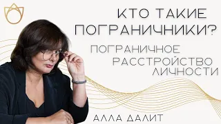 Кто такие Пограничники? Как понять есть ли среди вас пограничник/ Пограничное расстройство личности