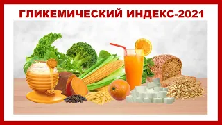 лекция: ГЛИКЕМИЧЕСКИЙ ИНДЕКС-2021