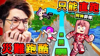 Minecraft 災難跑酷❤每10秒【天災發生】下岩漿雨＋地板裂開😂!! Youtuber一邊跑😂瘋狂尖叫 !! 阿神能成功跑到終點嗎 !? 全字幕