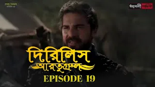 Dirilis Eartugul | Season 1 | Episode 19 | Bangla Dubbing