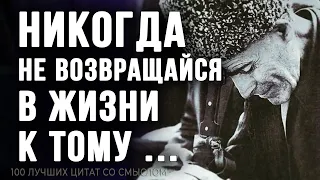 100 лучших Цитат со смыслом, Жизненные слова, которые сделают тебя умнее