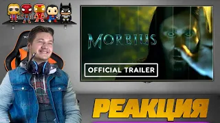 Реакция на трейлер ➤ Морбиус / Morbius Trailer Reaction