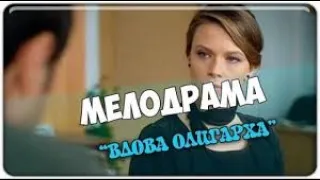 ВДОВА ОЛИГАРХА   Русские мелодрамы 2020