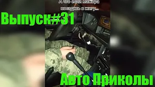 Авто приколы №31 / Дураки и дороги/ Лучшие авто приколы/Приколы