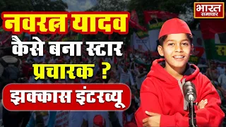 Navratan Yadav Interview: नवरत्न यादव कैसे बना स्टार प्रचारक ? झक्कास इंटरव्यू । Bharat Samachar ।