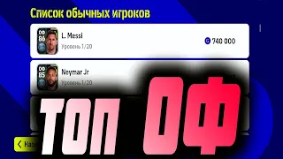 ТОП ОТТЯНУТЫХ ФОРВАРДОВ eFootball 2023