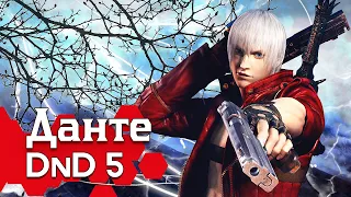 Как играть за Данте в ДнД (Devil May Cry билд для DnD 5)