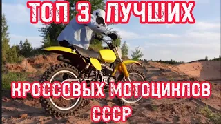 ТОП 3 лучших кроссовых мотоциклов СССР