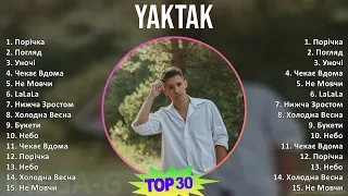 YAKTAK 2024 MIX Favorite Songs - Порічка, Погляд, Уночі, Чекає Вдома