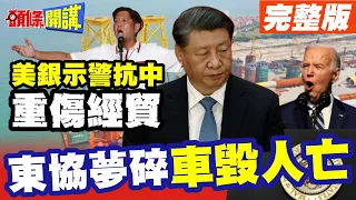 【頭條開講Part4】電車夢碎! 東協不敢面對的真相! 美國銀行示警對中關係緊張將重傷貿易.旅遊.投資!@HeadlinesTalk  20240507