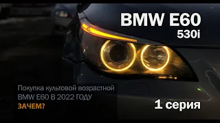 BMW E60 530i | Покупка культовой возрастной BMW. Зачем? | 1 серия