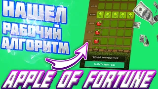 НАШЕЛ РАБОЧИЙ АЛГОРИТМ В ИГРЕ APPLE OF FORTUNE 1XGAMES