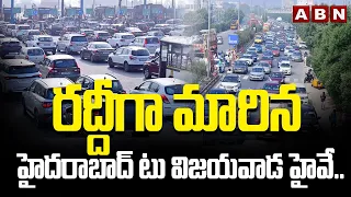 రద్దీగా మారిన హైదరాబాద్ టు విజయవాడ హైవే..! Huge Traffic In Hyderabad To Vijayawada High Way Roads