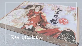 【天官賜福】花城誕生日BOX開封