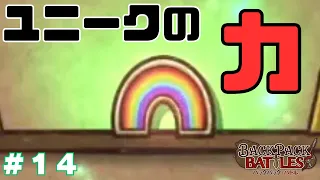 ユニークアイテムを使って圧倒的に勝ちたい！【bpb】＃１４