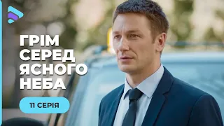 ГРІМ СЕРЕД ЯСНОГО НЕБА. ОЛЕКСІЙ ВІДСИДІВ ЗА ПОРЯТУНОК ДІВЧИНИ. ЧИ ВІДДЯЧИТЬ ВОНА ЙОМУ? 11 СЕРІЯ