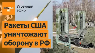 ⚠️HIMARS уничтожили батарею С-300/400 около Белгорода. Гробы в центре Парижа / Утренний эфир