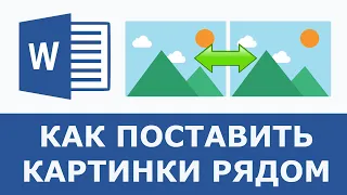 Как поставить две картинки рядом в ворде