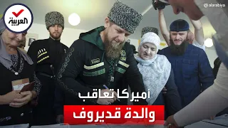 عقوبة أميركية ضد والدة الرئيس الشيشاني رمضان قديروف.. وهذا رد فعله!