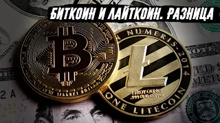 В чем разница между Биткоин (BTC) и Лайткоин (LTC) - простыми словами