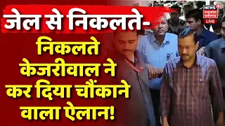 LIVE Tihar Jail से निकलते ही Arvind Kejriwal का बड़ा ऐलान! | Kejriwal Bail | ED Delhi Liquor Policy