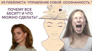 Почему всё бесит? Что можно сделать? - психолог Ирина Лебедь