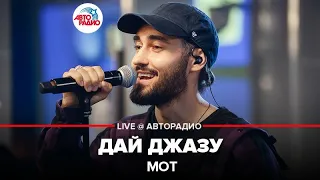 Мот - Дай Джазу (LIVE @ Авторадио)