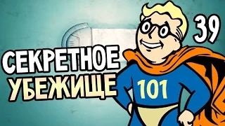 Fallout 4 Прохождение На Русском #39 — СЕКРЕТНОЕ УБЕЖИЩЕ