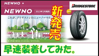 素人レビュー ブリヂストンさんの新ブランド NEWNOニューノ ニューノーマル ウェット性能燃費向上はホント? 忖度無しでお伝えします。ブリジストン×