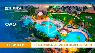 ⭐ ОАЭ: Вебинар с отелем Le Méridien Al Aqah Beach Resort | KOMPAS Touroperator