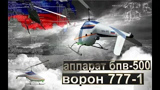 В России начались испытания беспилотных вертолетов: Аппарат БПВ-500 и Ворон 777-1. Чем удивили?