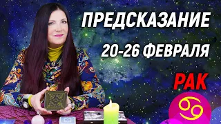 РАК ♋- ПРОГНОЗ на 20 - 26 февраля 2023 года⚡️Новый инсайд | гадание онлайн