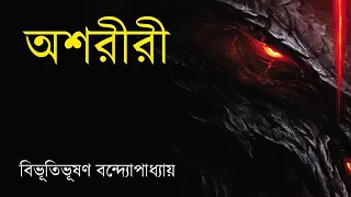 #SundaySuspense||অশরীরী||বিভূতিভূষণ বন্দ্যোপাধ্যায়||সানডে সাসপেন্স|Sunday Suspense New 2019|#MixBox