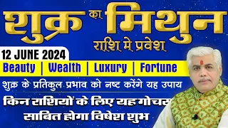 Shukra Rashi Parivartan 12 June 2024 | Luxury के कारक शुक्र मिथुन राशि में | Kamal Shrimali Rashifal