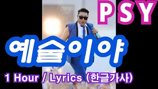 예술이야(싸이, PSY) #1Hour #한글가사