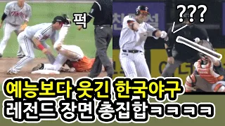 [웃긴영상] 한국 야구 레전드 총집합ㅋㅋㅋㅋㅋ 웃음참기 도전?