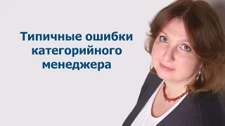 Типичные ошибки категорийного менеджера - Екатерина Бузукова