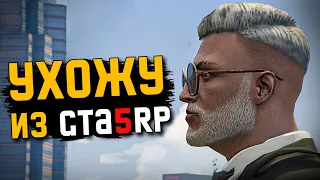 УХОЖУ ИЗ GTA 5 RP. СЕНТЯБРЬ ГОРИТ...