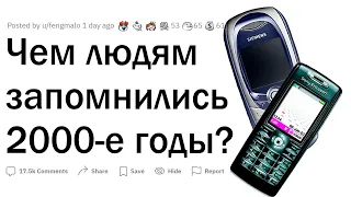 Чем людям запомнились 2000-е?