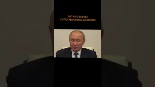 Путин о борьбе с алкоголизмом.#shorts